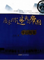 唐宋间迷失的帝国  4  千山残雪 封面