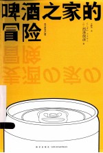 日系佳作  啤酒之家的冒险 封面