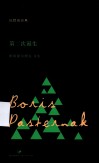 第二次诞生  帕斯捷尔纳克诗选 封面