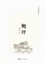 鲍坪  非虚构散文集 封面