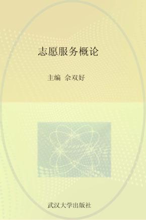 志愿服务概论 封面