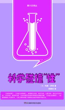 科学碰撞“性” 封面