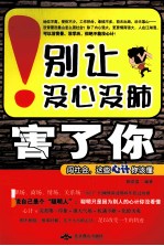 别让没心没肺害了你  闯社会，这些心计你该懂 封面