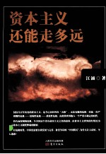 资本主义还能走多远 封面