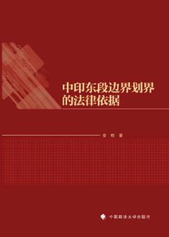 中印东段边界划界的法律依据 封面