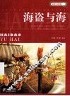 海盗与海 封面