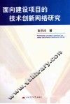 面向建设项目的技术创新网络研究 封面