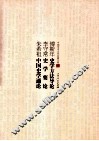 傅斯年史学方法导论  李守常史学要论  朱希祖中国史学通论 封面