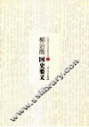 柳诒徵国史要义 封面