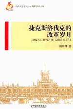 捷克斯洛伐克的改革岁月 封面