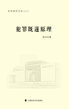 犯罪既遂原理 封面