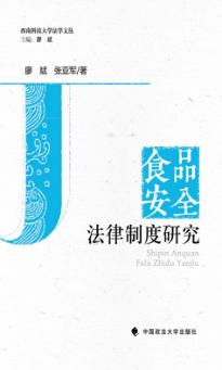 食品安全法律制度研究 封面