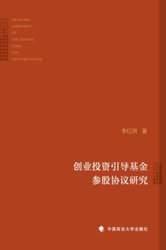 创业投资引导基金参股协议研究 封面
