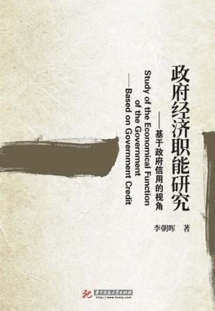 政府经济职能研究  基于政府信用的视角 封面