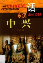 话说中华文明  东汉中兴 封面