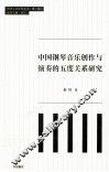 中国钢琴音乐创作与演奏的五度关系研究 封面