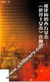 被建构的西方女杰  《世界十女杰》在晚清 封面