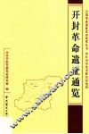 开封革命遗址通览 封面