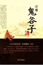 读懂鬼谷子大智慧 封面