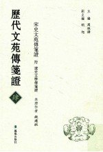 历代文苑传笺证  4  宋史文苑传笔证  附  辽史文学传笔证 封面