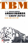 十一五国家重点图书出版规划项目  全断面岩石隧道掘进机  TBM维护保养与监测诊断 封面