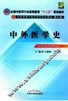 全国中医药行业高等教育“十二五”规划教材  第9版  中外医学史 封面