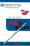 血液学检验技术 封面