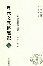 历代文苑传笺证  1  先唐文苑传笔证 封面