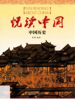 悦读中国  中国历史 封面