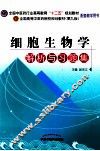 细胞生物学解析与习题集 封面