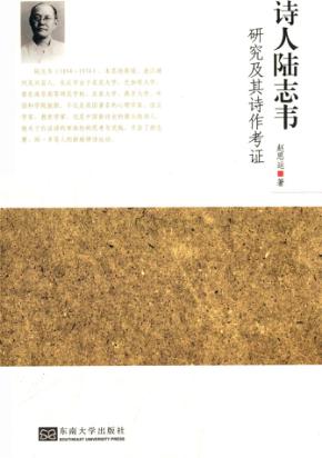 诗人陆志韦研究及其诗作考证 封面