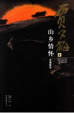 贾又福  6  山乡情怀  美哉仙乡 封面