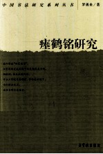 瘗鹤铭研究 封面