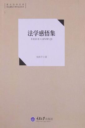 法学感悟集 封面