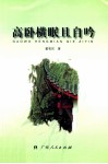 高卧横眠且自吟 封面