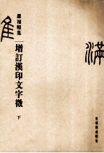 增订汉印文字徵  下 封面
