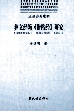 彝文经籍《指路经》研究 封面