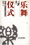 乐舞与仪式  宗教伦理与中国上古祭歌形态研究 封面
