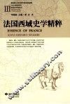 法国西域史学精粹  1 封面