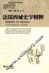 法国西域史学精粹 封面