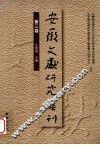 安徽文献研究集刊  第3卷 封面