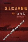 苏北抗日根据地  史论选 封面