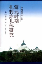 蒙元时期扎刺亦儿部落研究 封面