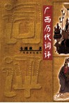 广西历代词评 封面