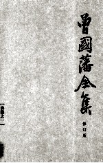 曾国藩全集 01  修订版  奏稿  1 封面