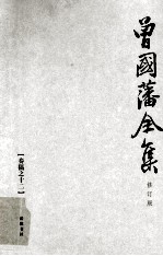 曾国藩全集  12  修订版  奏稿  12 封面