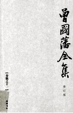曾国藩全集 11  修订版  奏稿  11 封面