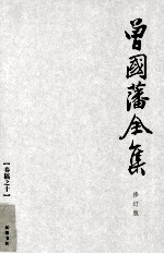 曾国藩全集 10  修订版  奏稿  10 封面