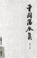 曾国藩全集 5  修订版  奏稿  5 封面