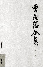 曾国藩全集 6  修订版  奏稿  6 封面
